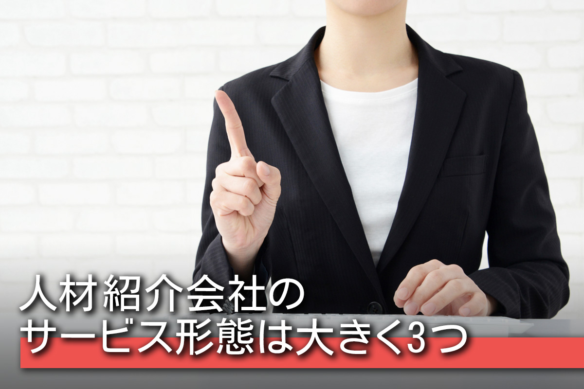 人材紹介業のサービス形態は大きく3つ