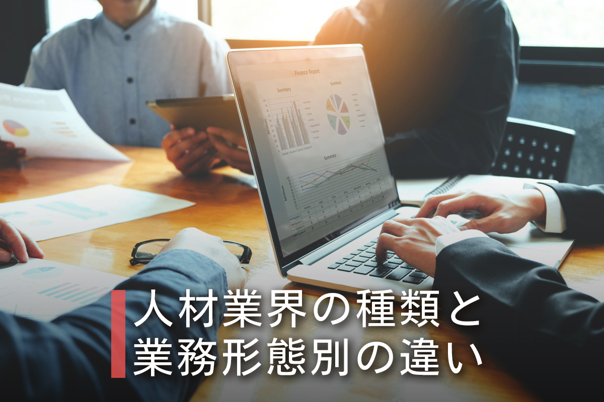 人材業界の種類と業務形態別の違い