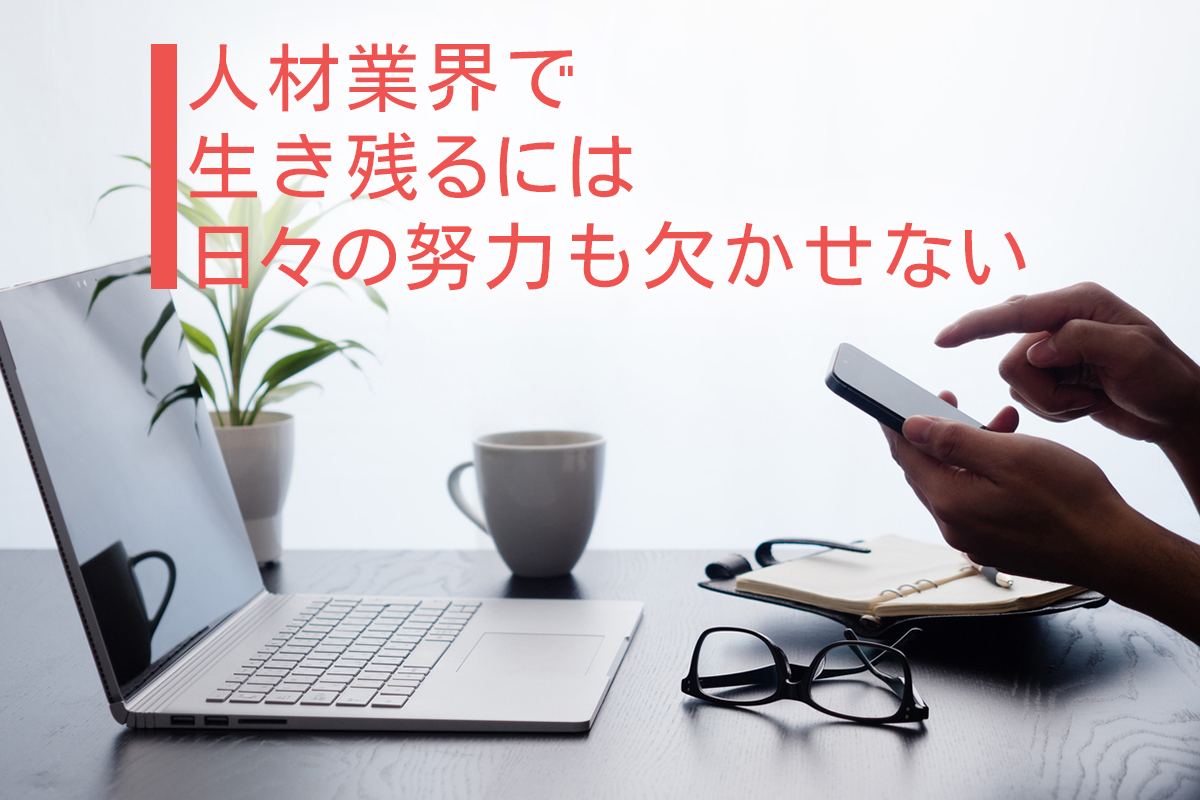 人材業界で生き残るには日々の努力も欠かせない