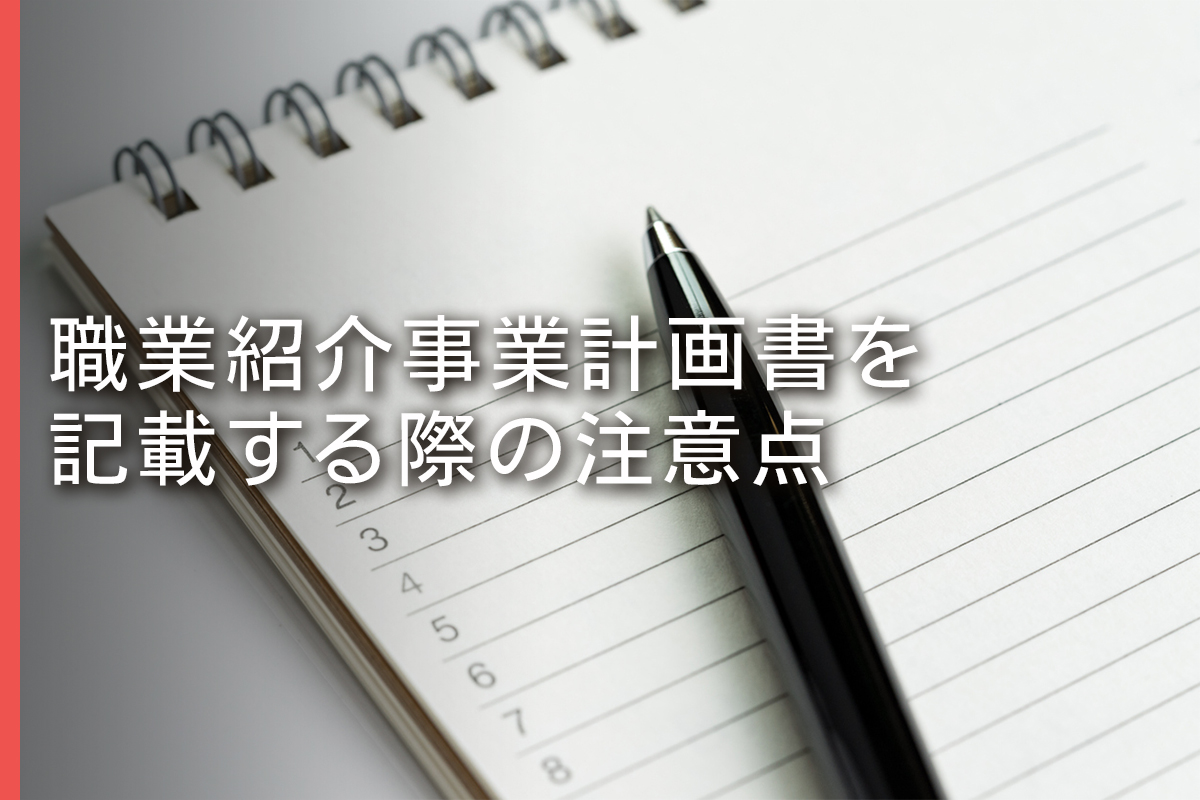 職業紹介事業計画書を記載する際の注意点