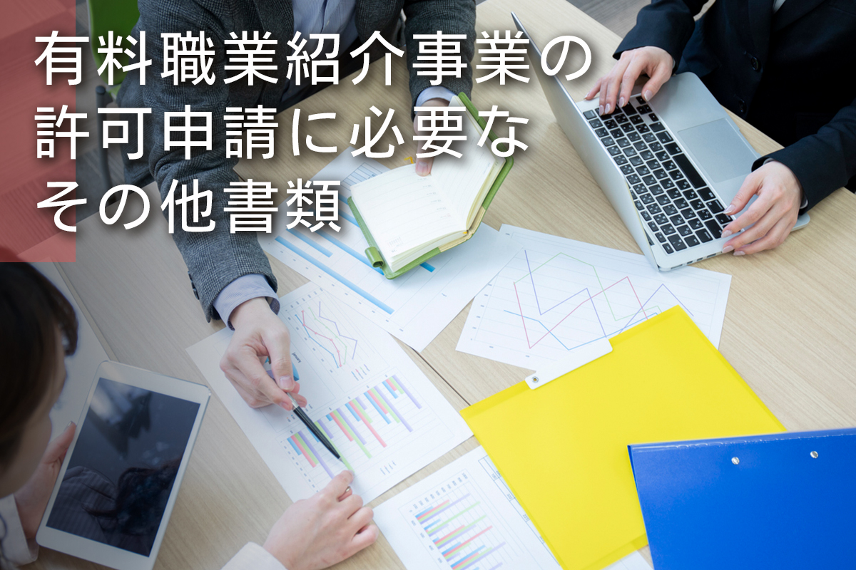 有料職業紹介事業の許可申請に必要なその他書類