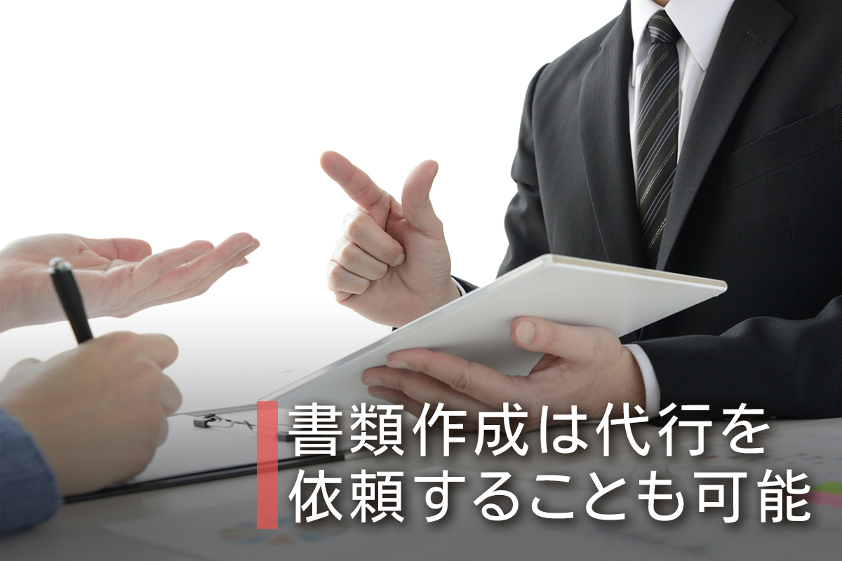 書類作成は代行を依頼することも可能