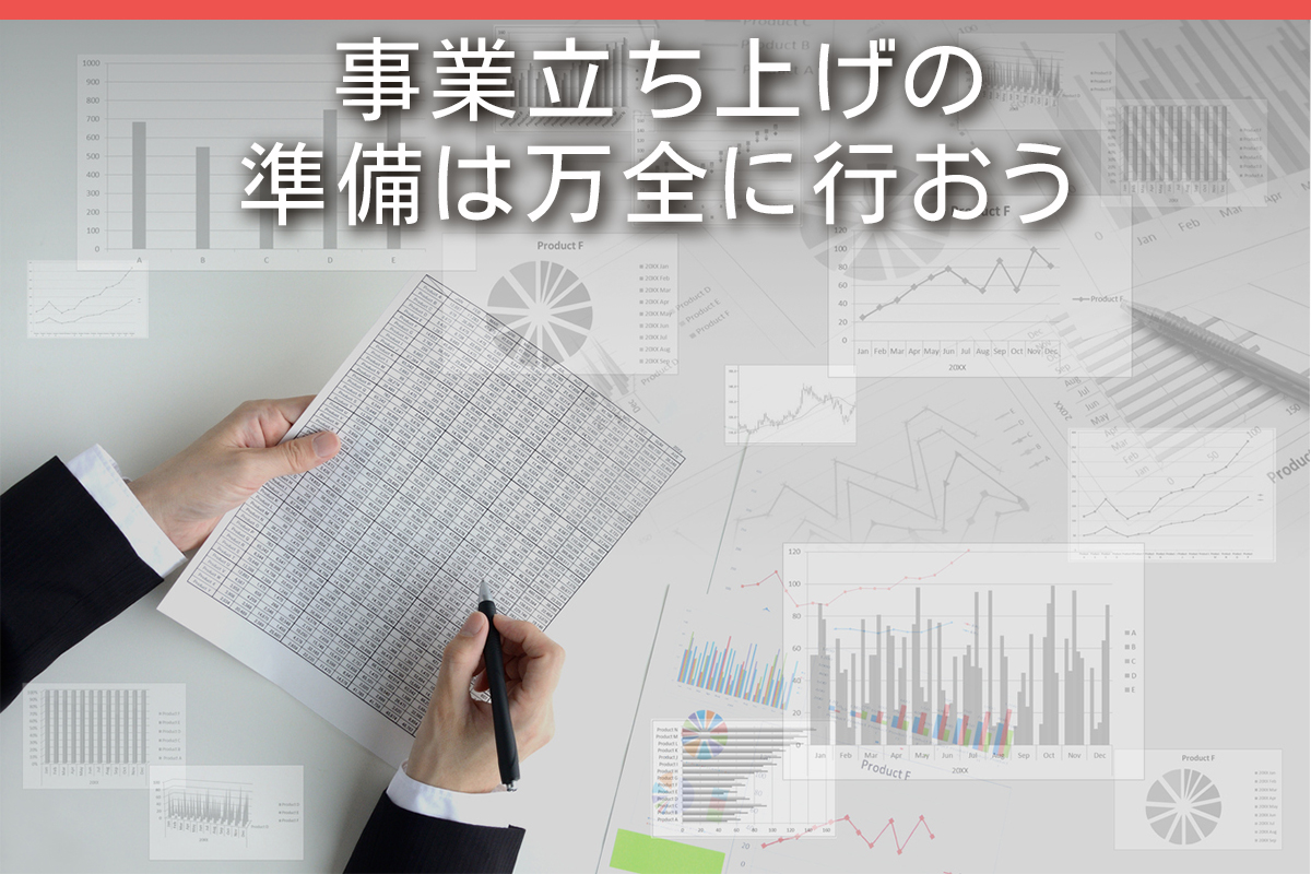 事業立ち上げの準備は万全に行おう