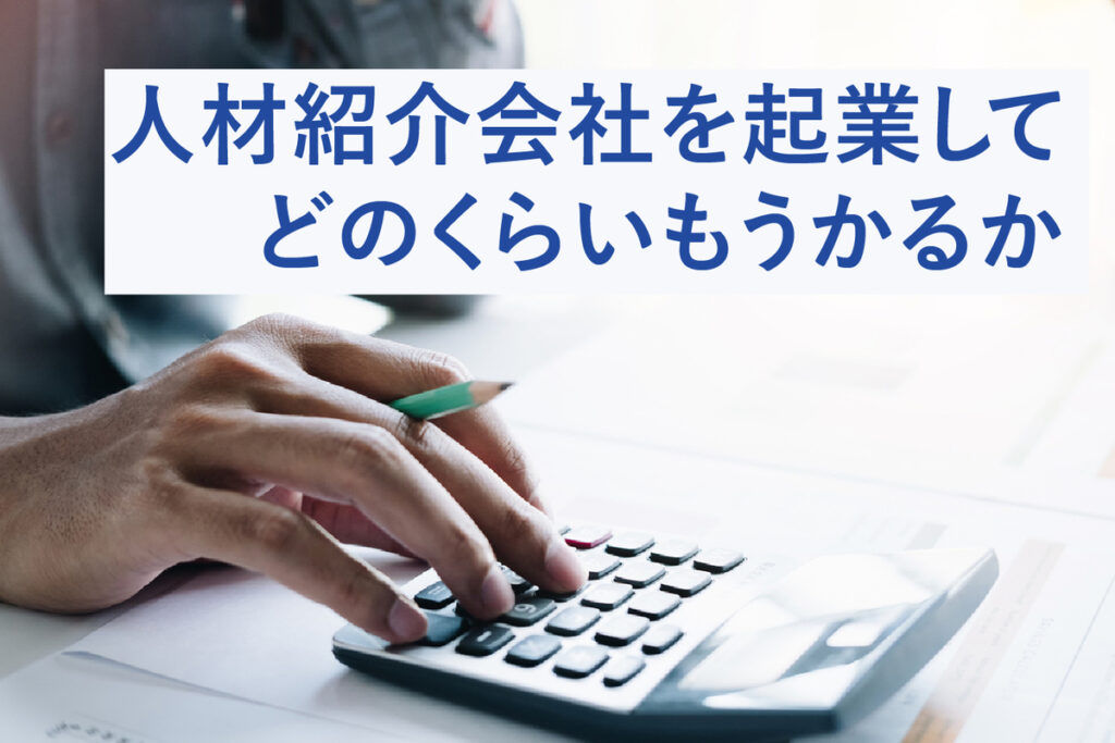 人材紹介会社を起業してどのくらい儲かるか