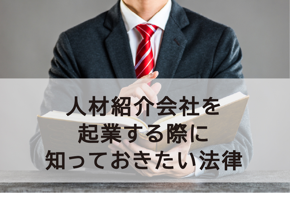 人材紹介会社を起業する際に知っておきたい法律