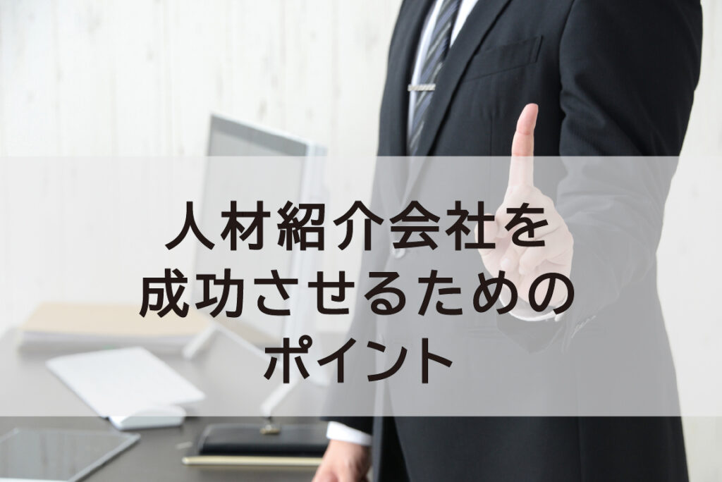 人材紹介会社を成功させるためのポイント