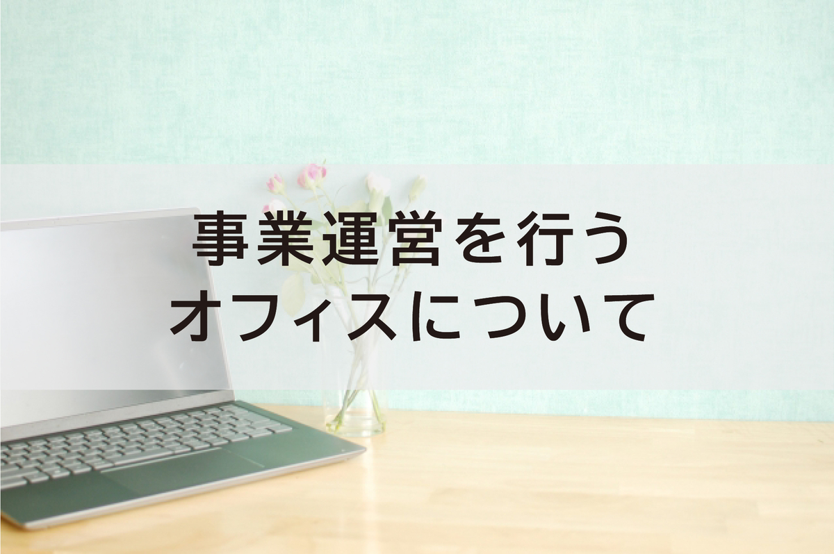 事業運営を行うオフィスについて