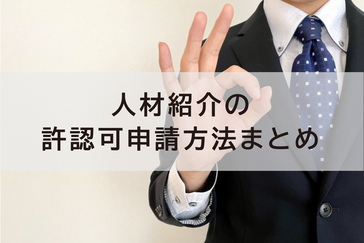 人材紹介の許認可申請方法まとめ！