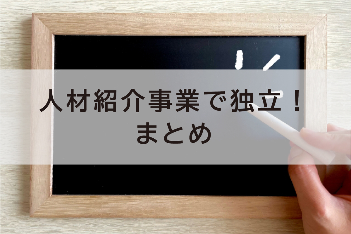 人材紹介事業で独立！まとめ