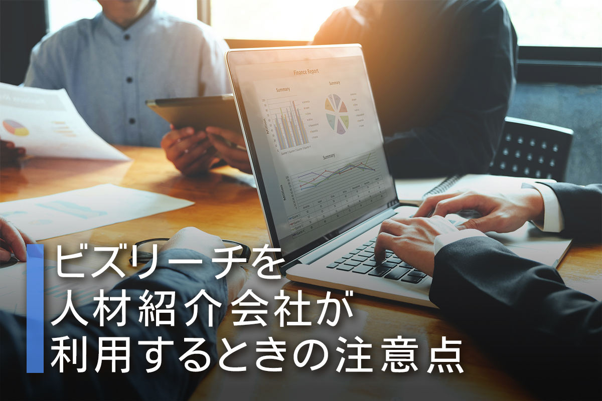 ビズリーチを人材紹介会社が利用するときの注意点