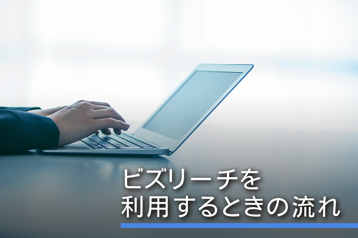 人材紹介会社がビズリーチを利用するときの流れ