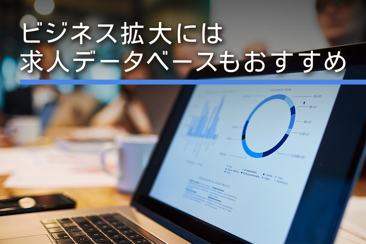 人材紹介会社のビジネス拡大には求人データベースもおすすめ