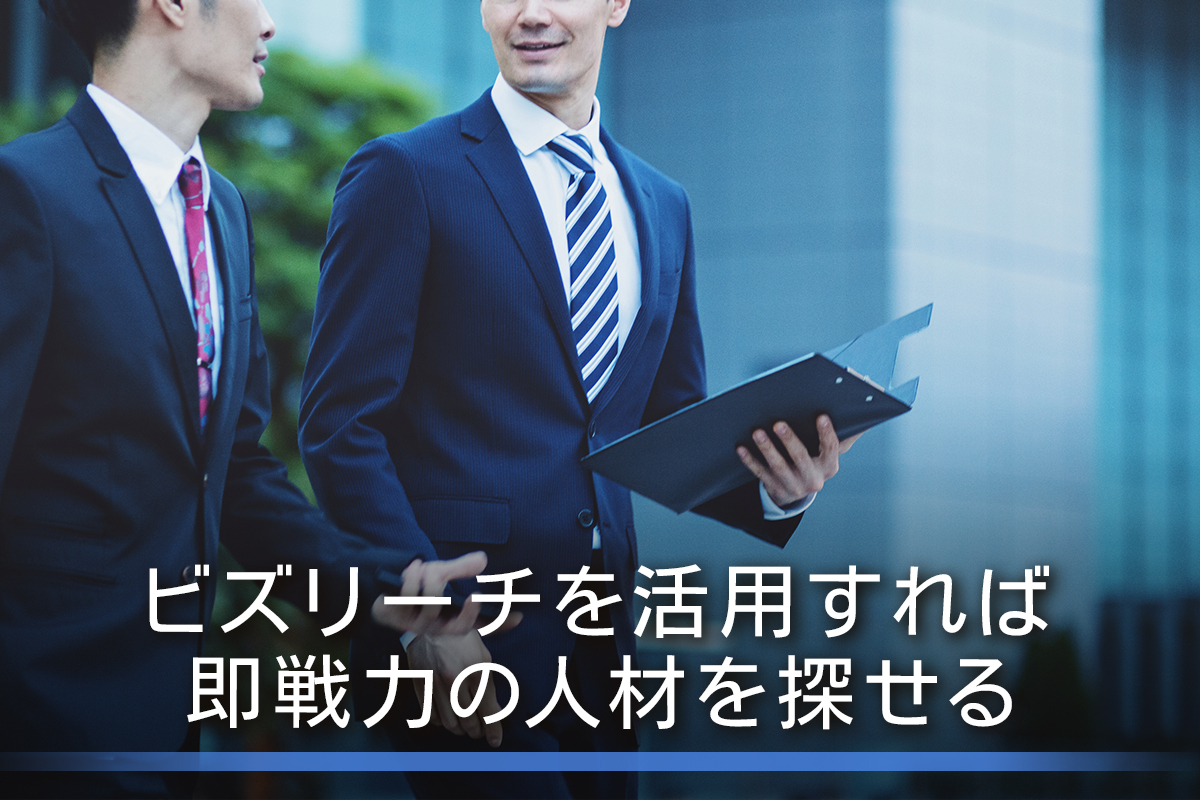 人材紹介会社がビズリーチを活用！まとめ