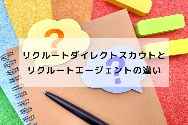 リクルートダイレクトスカウトとリクルートエージェントの違い