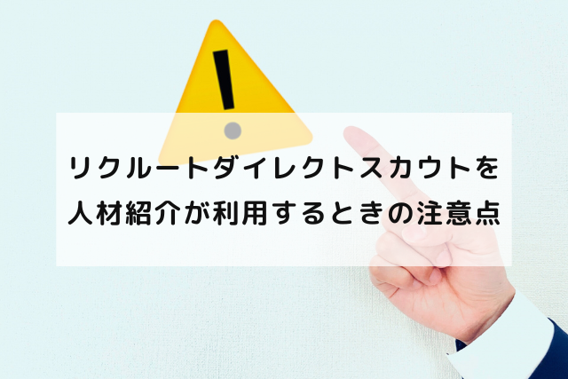 リクルートダイレクトスカウトを人材紹介が利用するときの注意点