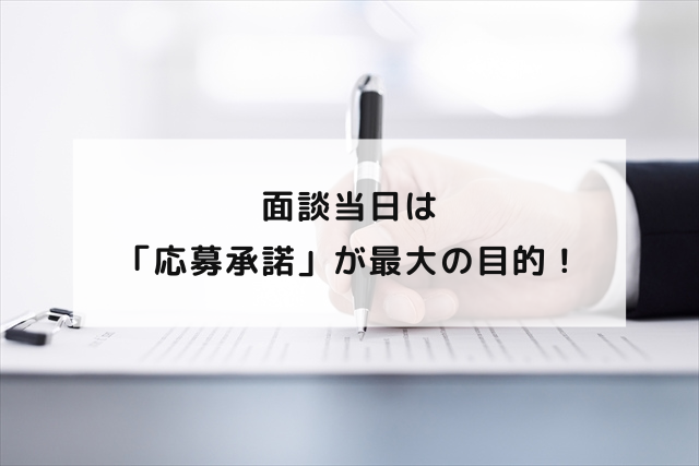 面談当日は「応募承諾」が最大の目的！