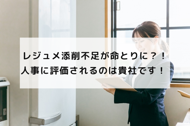 レジュメ添削不足が命とりに？！人事に評価されるのは貴社です！