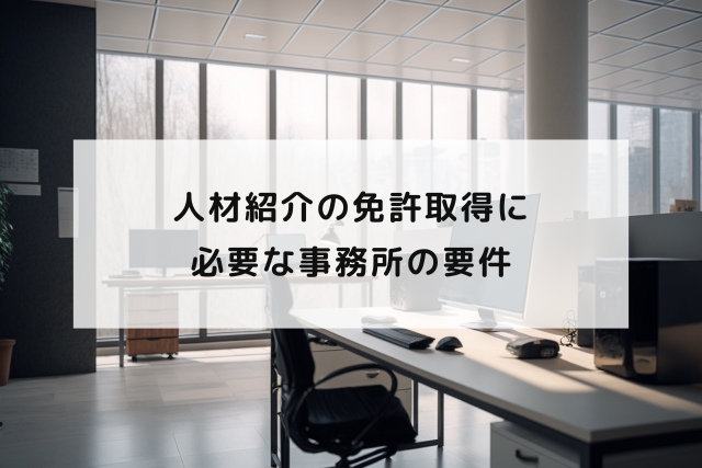 人材紹介の免許取得に必要な事務所の要件