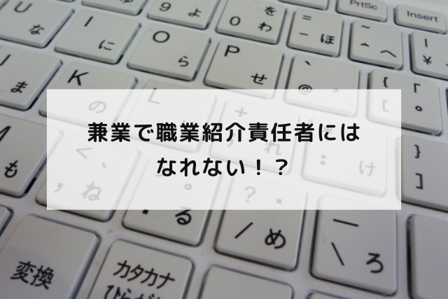 兼業で職業紹介責任者にはなれない！？