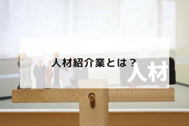 人材紹介業とは？