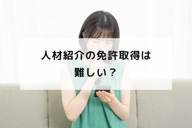 人材紹介の免許取得は難しい？