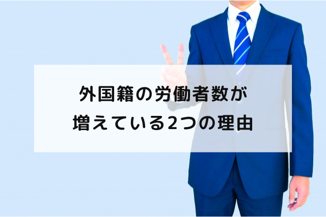 外国籍の労働者数が増えている2つの理由