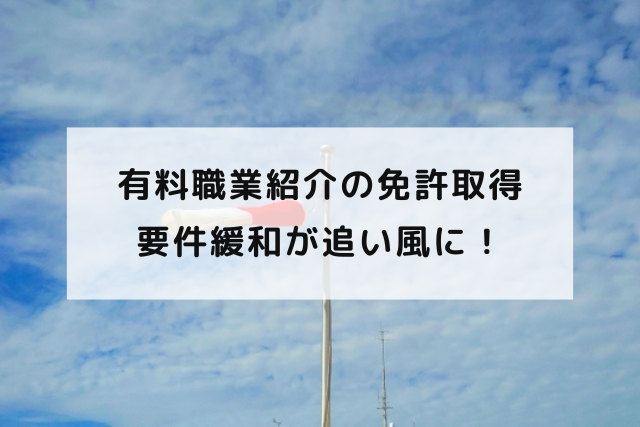 有料職業紹介の免許取得要件緩和が追い風に！