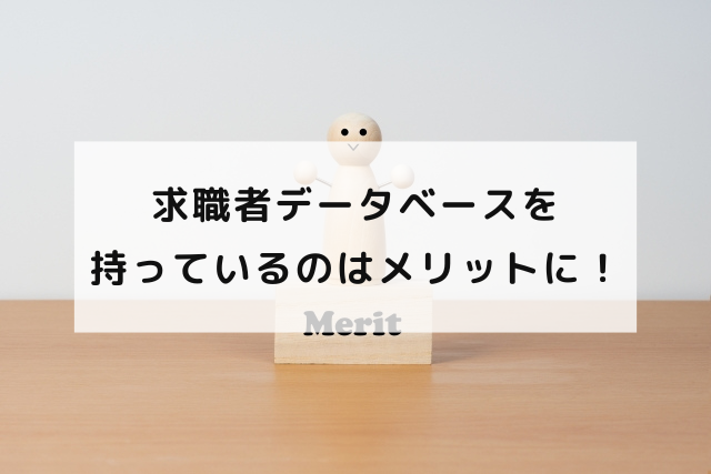 求職者データベースを持っているのはメリットに！