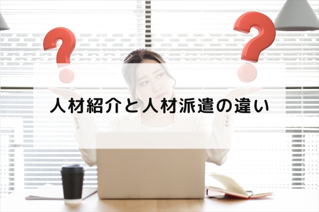 人材紹介と人材派遣の違い