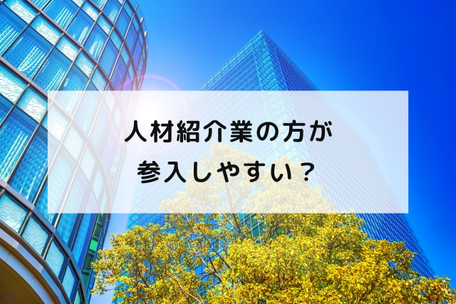 人材紹介業の方が参入しやすい？