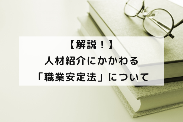 【解説！】人材紹介にかかわる「職業安定法」について