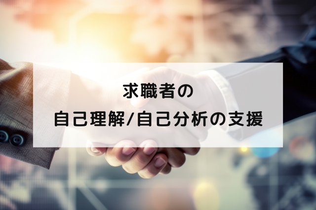 求職者の自己理解/自己分析の支援