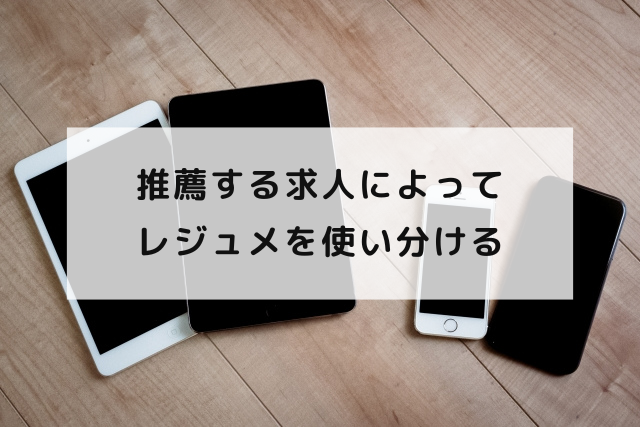 推薦する求人によってレジュメを使い分ける