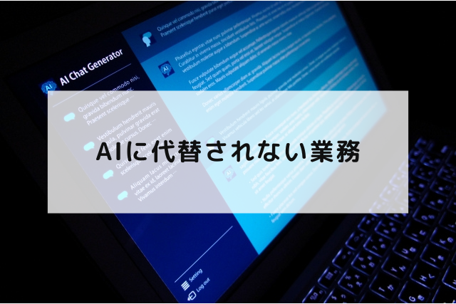 AIに代替されない業務