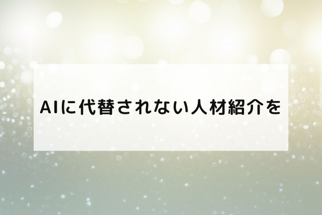 AIに代替されない人材紹介を