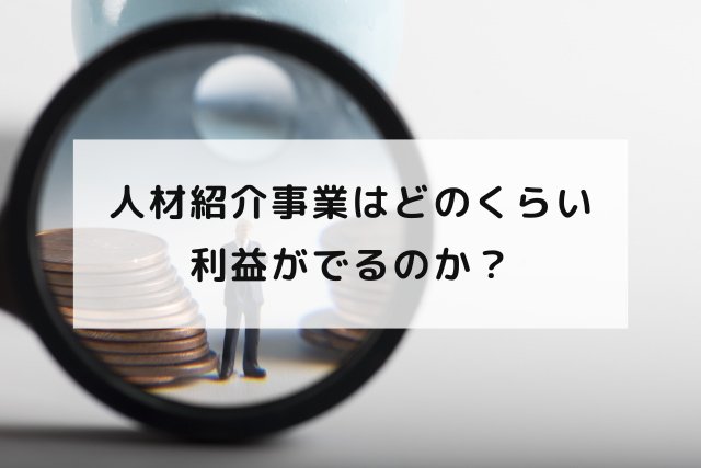 人材紹介事業はどのくらい利益がでるのか？