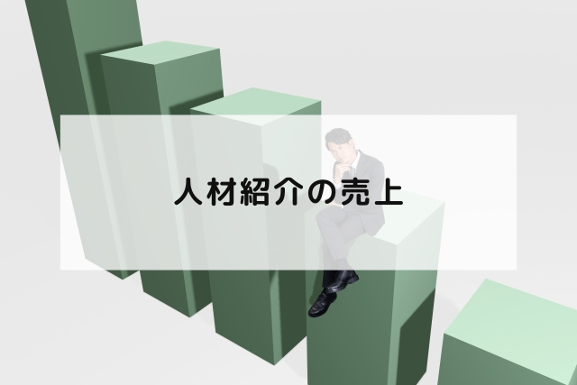 人材紹介の売上