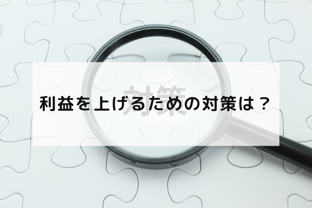 利益を上げるための対策は？