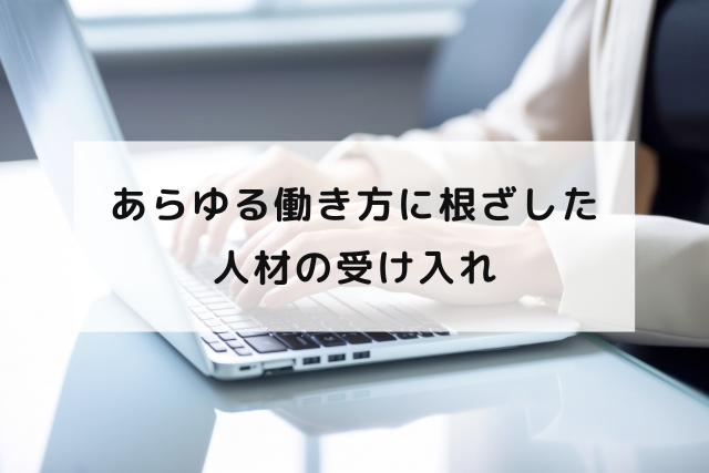 あらゆる働き方に根ざした人材の受け入れ