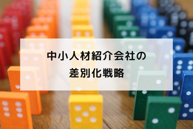 中小人材紹介会社の差別化戦略