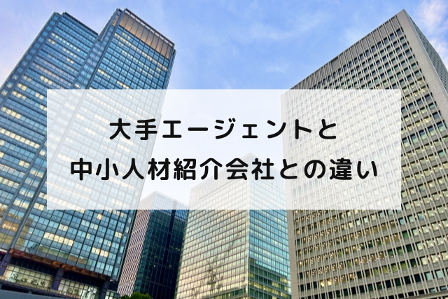 大手エージェントと中小人材紹介会社との違い