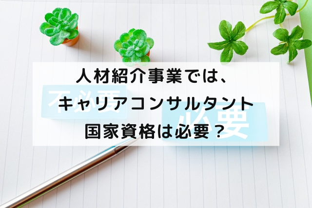 人材紹介事業では、キャリアコンサルタント国家資格は必要？