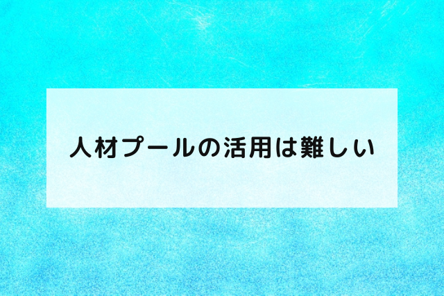 人材プールの活用は難しい