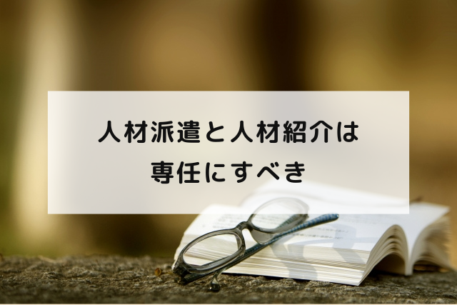 人材派遣と人材紹介は専任にすべき