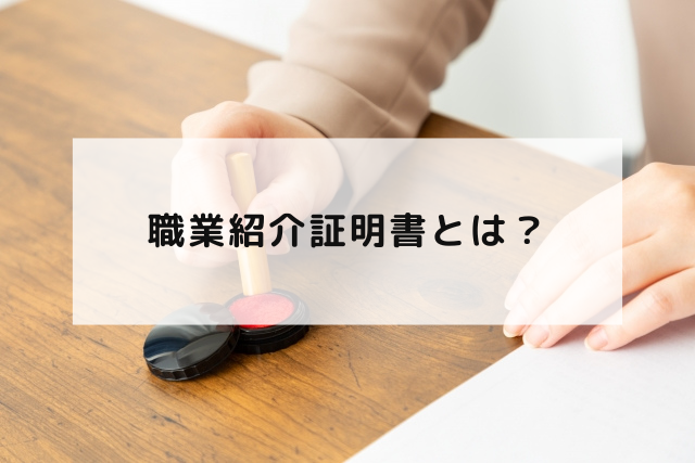 職業紹介証明書とは？