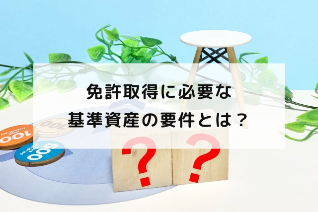 免許取得に必要な基準資産の要件とは？