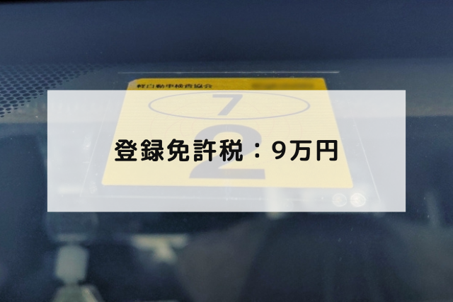 登録免許税：9万円