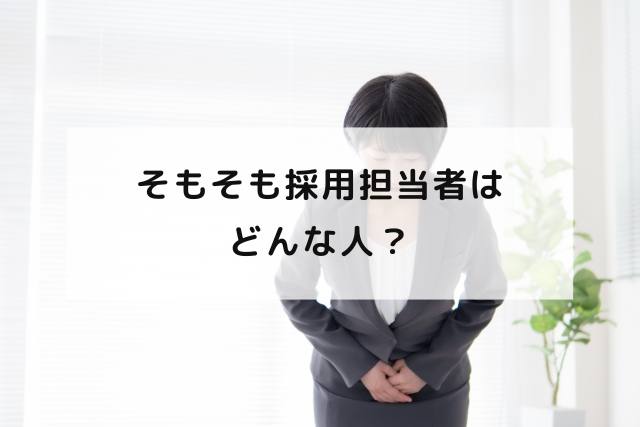 そもそも採用担当者はどんな人？