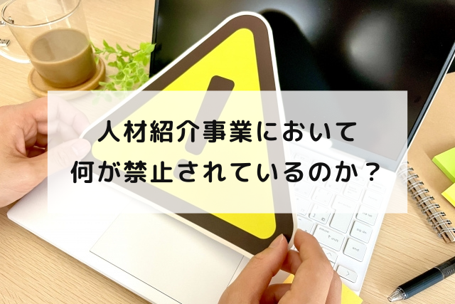 人材紹介事業において何が禁止されているのか？