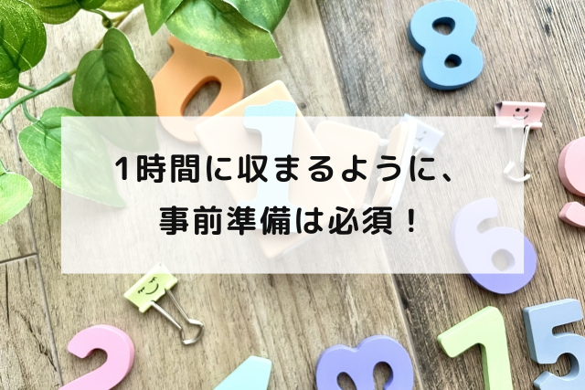 1時間に収まるように、事前準備は必須！